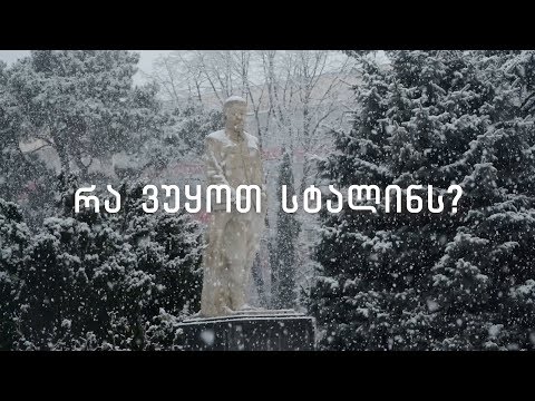 “რა ვუყოთ სტალინს?“ - Coda Story -ის დოკუმენტური ფილმი